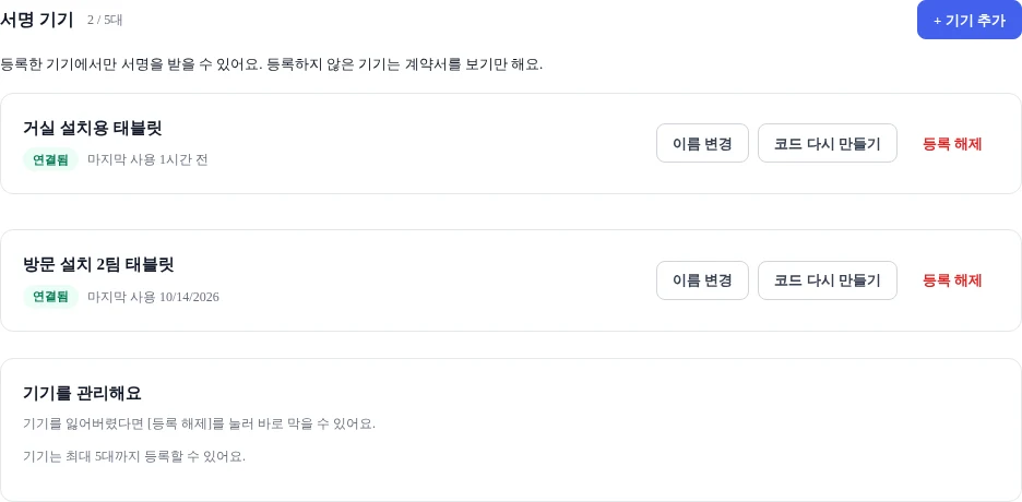 관리 화면의 서명 기기 목록