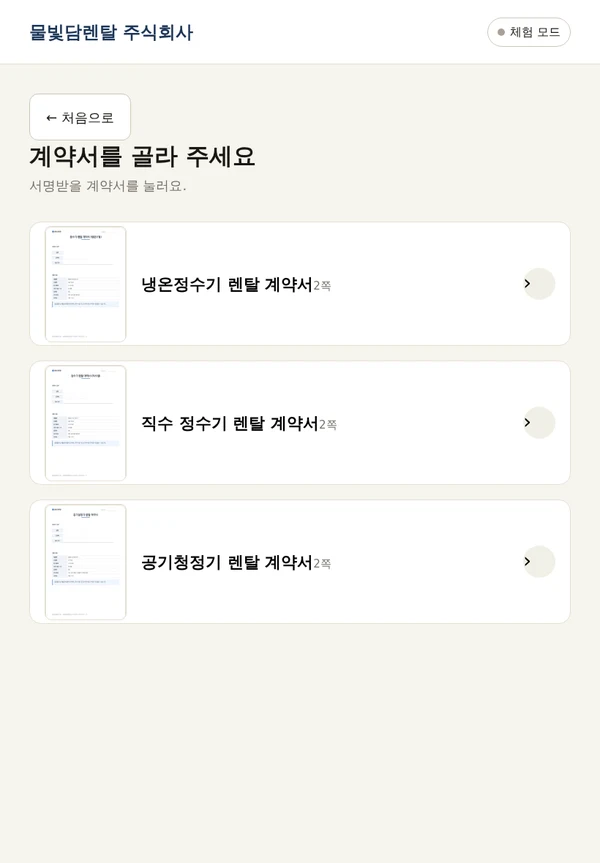 태블릿의 계약서 고르기 화면