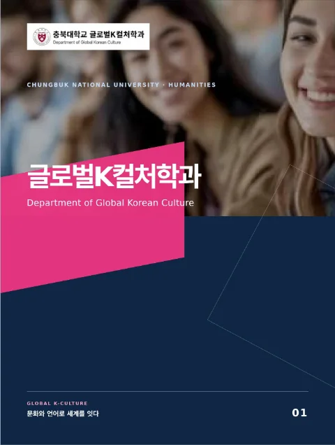 충북대학교 글로벌K컬처학과 이북 표지