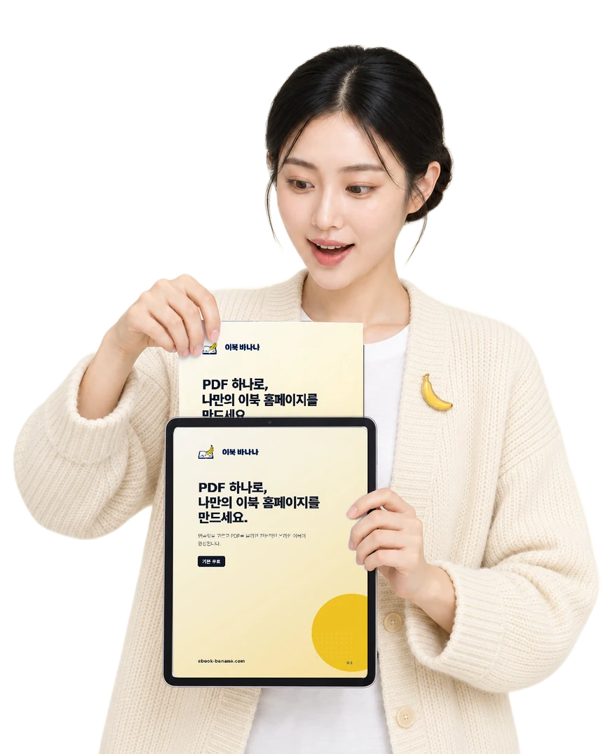 태블릿에 PDF를 넣자 이북이 만들어져 놀라는 이북 바나나 도우미