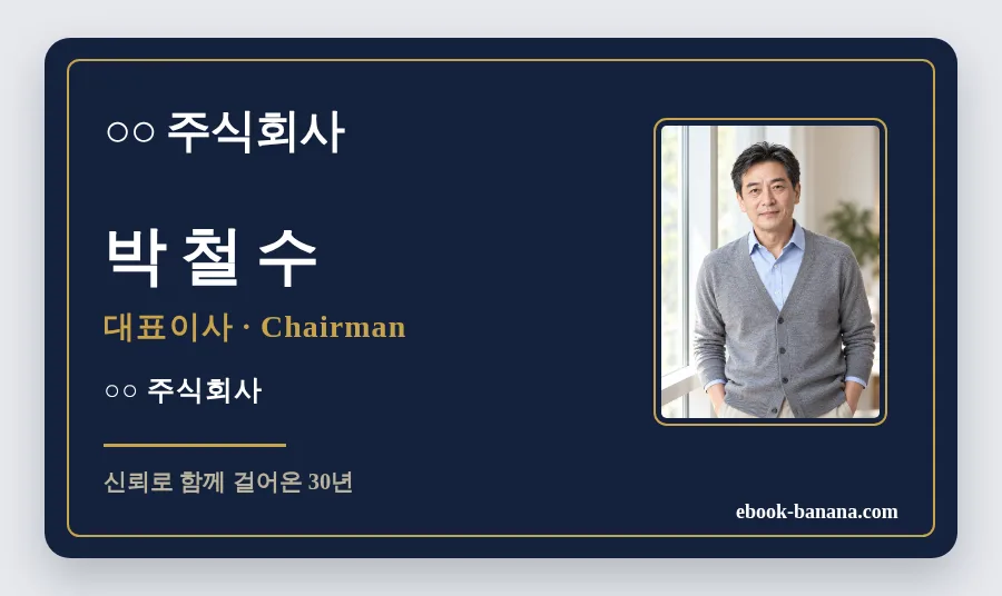웹 명함 · 근엄형 (CEO·어르신)