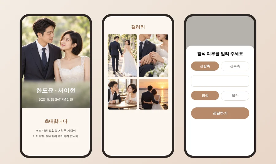 모바일 청첩장