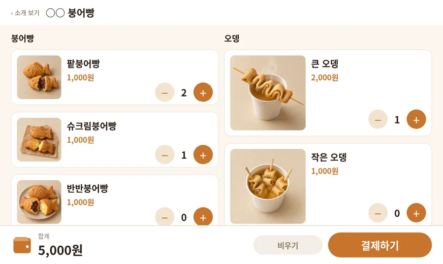 소상공인 키오스크 · 붕어빵·오뎅
