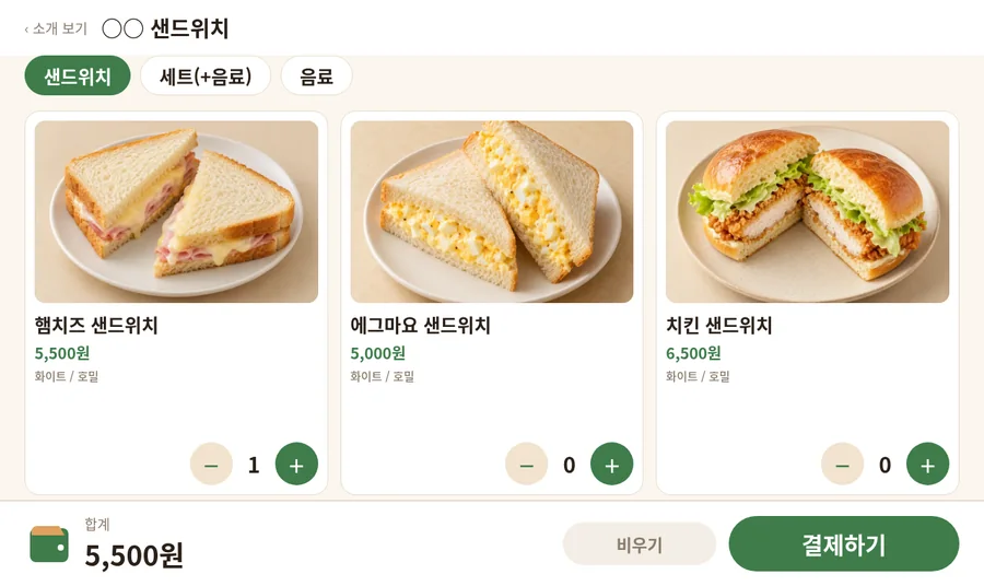 소상공인 키오스크 · 샌드위치